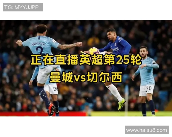 切尔西对曼城比赛直播信息及观看方式详解
